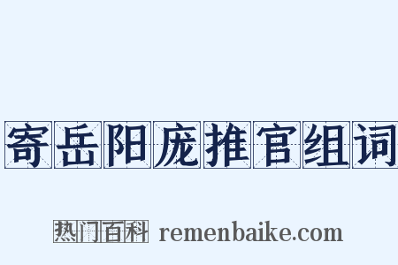 寄岳阳庞推官组词是什么意思的图片